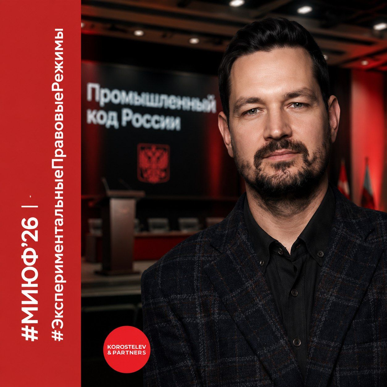 Максим Коростелёв выступил на XIII Московском инновационном юридическом форуме — 2026